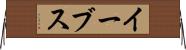 イーブス Horizontal Wall Scroll