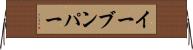 イーブンパー Horizontal Wall Scroll