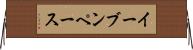 イーブンペース Horizontal Wall Scroll