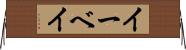 イーベイ Horizontal Wall Scroll