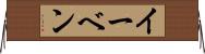 イーベン Horizontal Wall Scroll