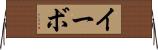 イーボ Horizontal Wall Scroll