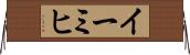 イーミヒ Horizontal Wall Scroll