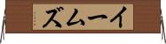 イームズ Horizontal Wall Scroll