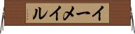 イーメイル Horizontal Wall Scroll