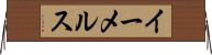 イーメルス Horizontal Wall Scroll