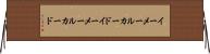 イーメールカード Horizontal Wall Scroll