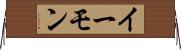 イーモン Horizontal Wall Scroll