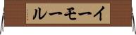 イーモール Horizontal Wall Scroll