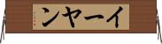 イーヤン Horizontal Wall Scroll