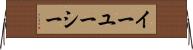 イーユーシー Horizontal Wall Scroll