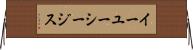 イーユーシージス Horizontal Wall Scroll