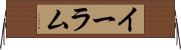 イーラム Horizontal Wall Scroll