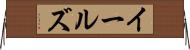 イールズ Horizontal Wall Scroll