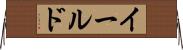 イールド Horizontal Wall Scroll