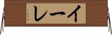 イーレ Horizontal Wall Scroll