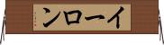 イーロン Horizontal Wall Scroll