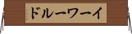 イーワールド Horizontal Wall Scroll