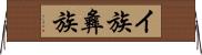 イ族 Horizontal Wall Scroll