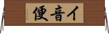 イ音便 Horizontal Wall Scroll