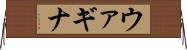 ウァギナ Horizontal Wall Scroll