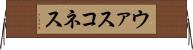 ウァスコネス Horizontal Wall Scroll
