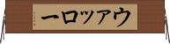 ウァッロー Horizontal Wall Scroll