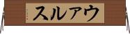 ウァルス Horizontal Wall Scroll