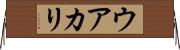 ウアカリ Horizontal Wall Scroll