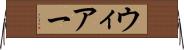 ウィアー Horizontal Wall Scroll