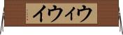 ウィ Horizontal Wall Scroll