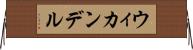 ウィカンデル Horizontal Wall Scroll