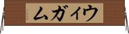 ウィガム Horizontal Wall Scroll