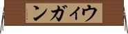 ウィガン Horizontal Wall Scroll
