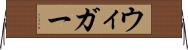 ウィガー Horizontal Wall Scroll