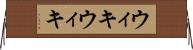 ウィキウィキ Horizontal Wall Scroll