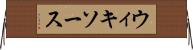 ウィキソース Horizontal Wall Scroll