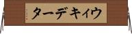 ウィキデータ Horizontal Wall Scroll
