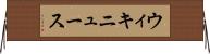 ウィキニュース Horizontal Wall Scroll
