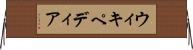 ウィキペディア Horizontal Wall Scroll