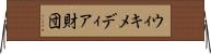 ウィキメディア財団 Horizontal Wall Scroll