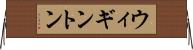ウィギントン Horizontal Wall Scroll