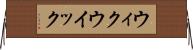 ウィク Horizontal Wall Scroll