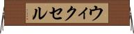 ウィクセル Horizontal Wall Scroll