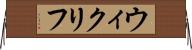 ウィクリフ Horizontal Wall Scroll