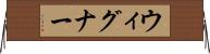 ウィグナー Horizontal Wall Scroll