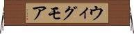 ウィグモア Horizontal Wall Scroll
