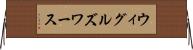 ウィグルズワース Horizontal Wall Scroll