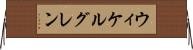 ウィケルグレン Horizontal Wall Scroll