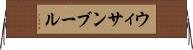 ウィサンブール Horizontal Wall Scroll